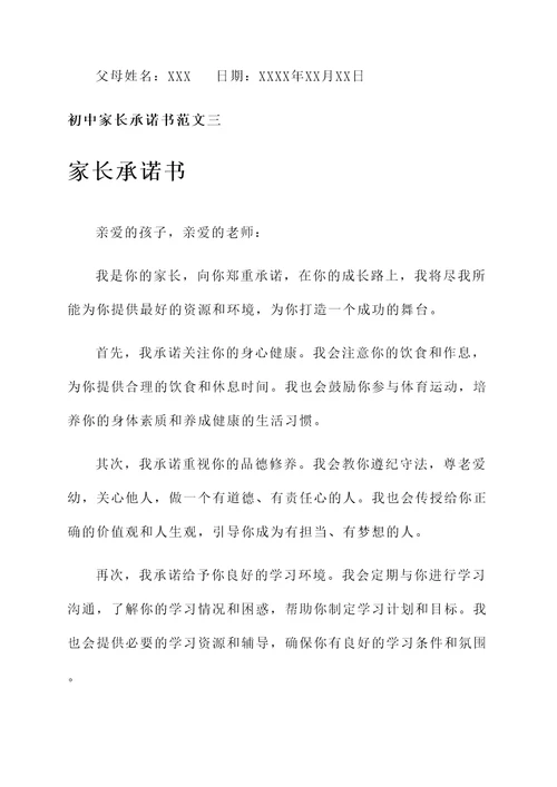 初中家长承诺书范文