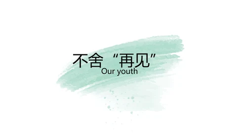 绿色墨迹致青春毕业季大学毕业纪念册相册PPT