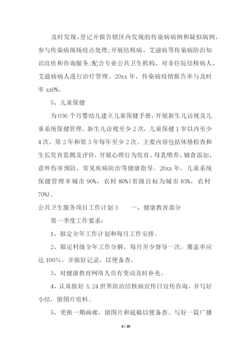 公共卫生服务项目工作计划.docx