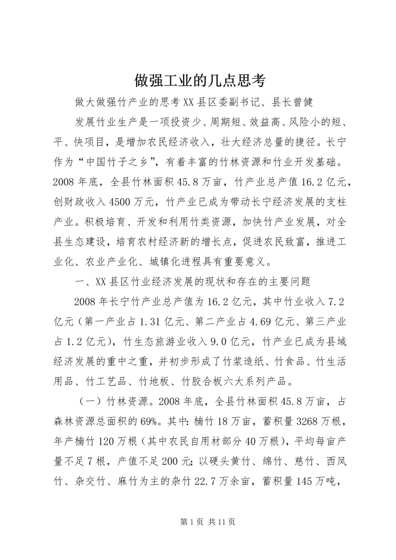 做强工业的几点思考 (3).docx