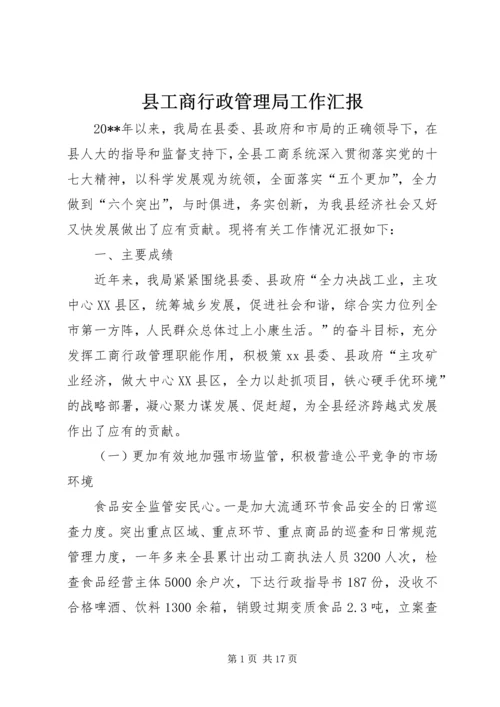 县工商行政管理局工作汇报 (2).docx