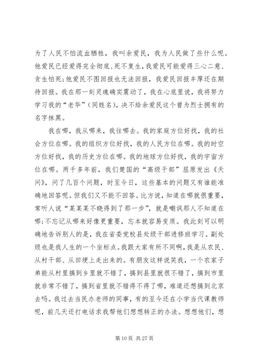 余爱民：党校学习是党性锻炼的好机会.docx