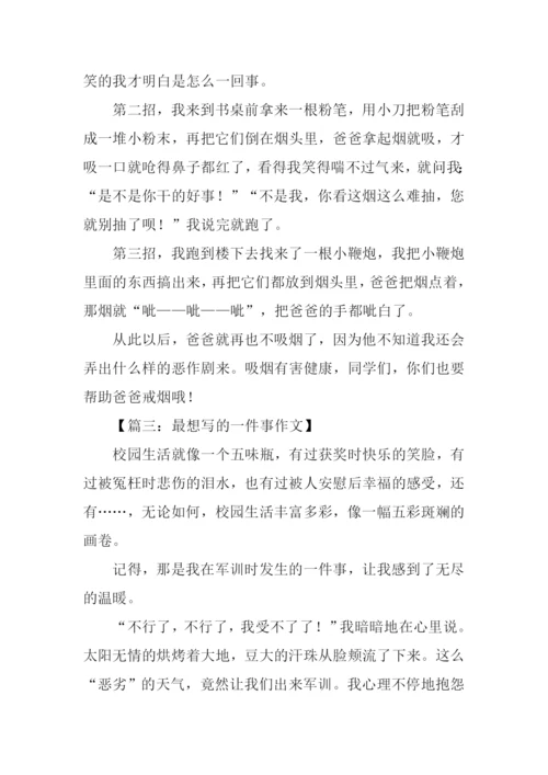 最想写的一件事作文.docx