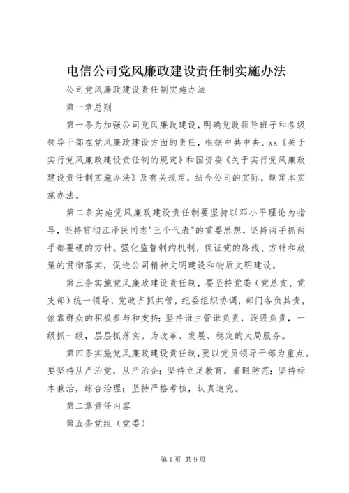 电信公司党风廉政建设责任制实施办法 (2).docx