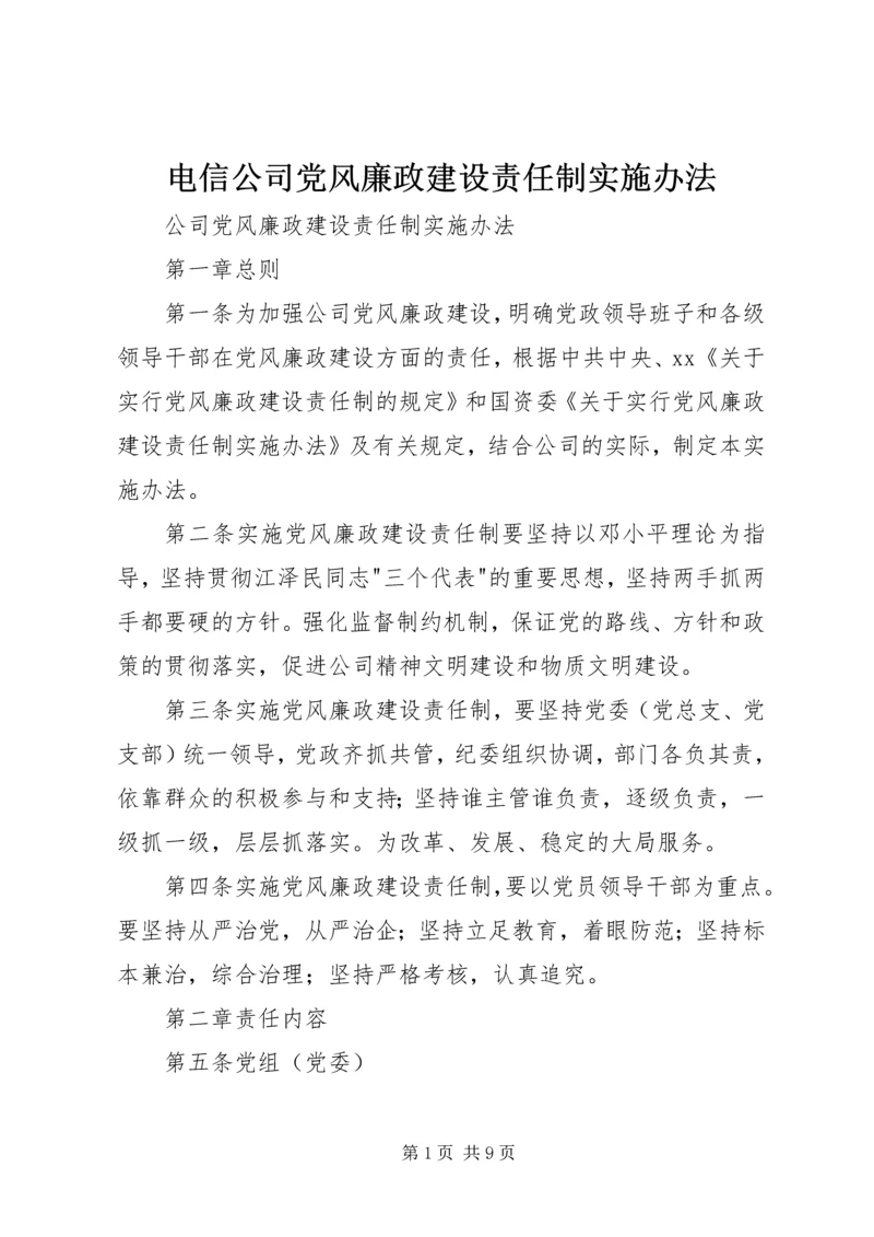 电信公司党风廉政建设责任制实施办法 (2).docx