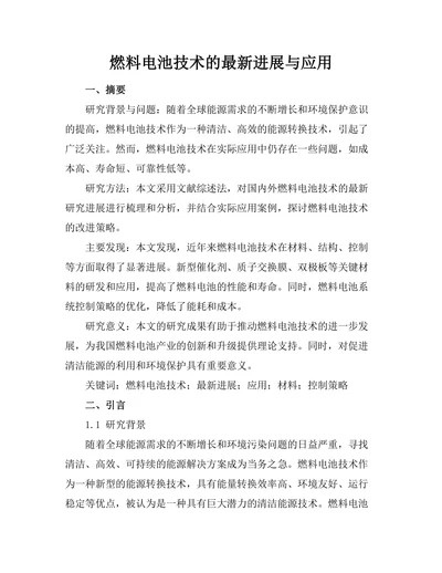 燃料电池技术的最新进展与应用