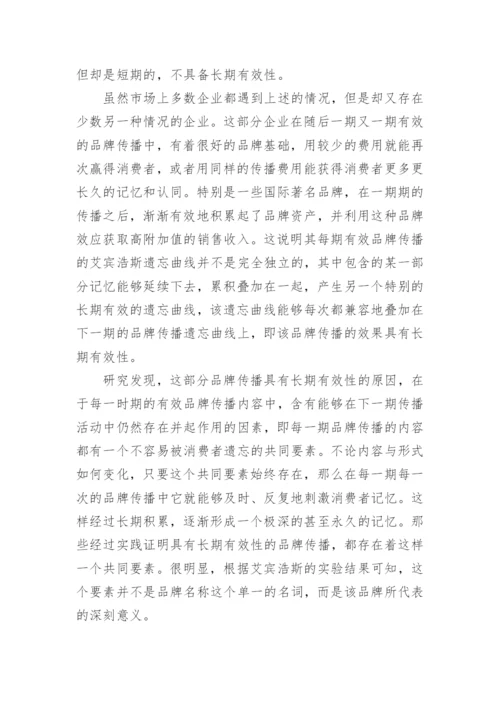 遗忘曲线研究核心价值品牌满足消费论文.docx