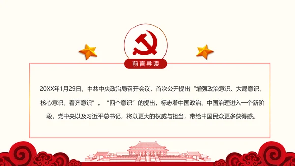 增强四个意识争做合格党员PPT模板