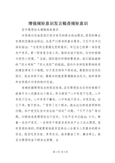 增强规矩意识发言稿查规矩意识 (5).docx