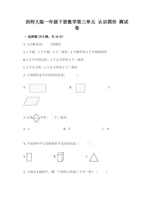 西师大版一年级下册数学第三单元 认识图形 测试卷（网校专用）word版.docx