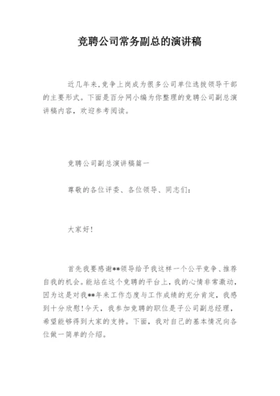 竞聘公司常务副总的演讲稿.docx