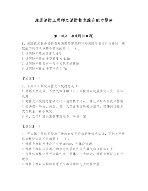 注册消防工程师之消防技术综合能力题库及答案【必刷】.docx