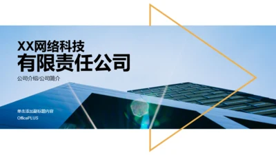 蓝色形状商务风网络有限责任公司简介PPT案例