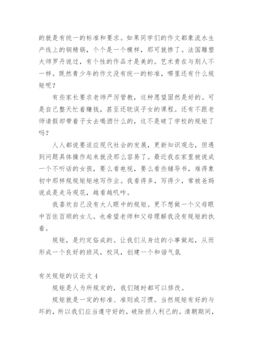 规矩的议论文精编.docx