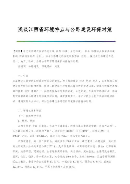 浅谈江西省环境特点与公路建设环保对策-3.docx