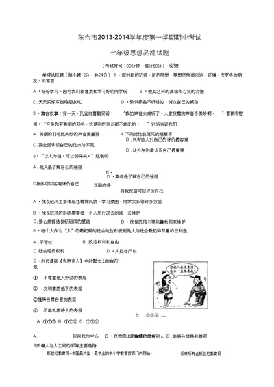 江苏省东台市2013-2014学年七年级上学期期中考试思想品德试题