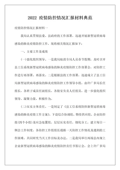 2022疫情防控情况汇报材料典范