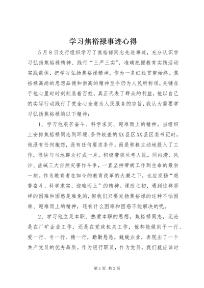 学习焦裕禄事迹心得 (4).docx