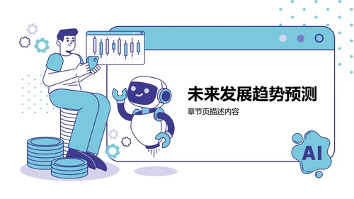 AI产品应用场景调研报告PPT