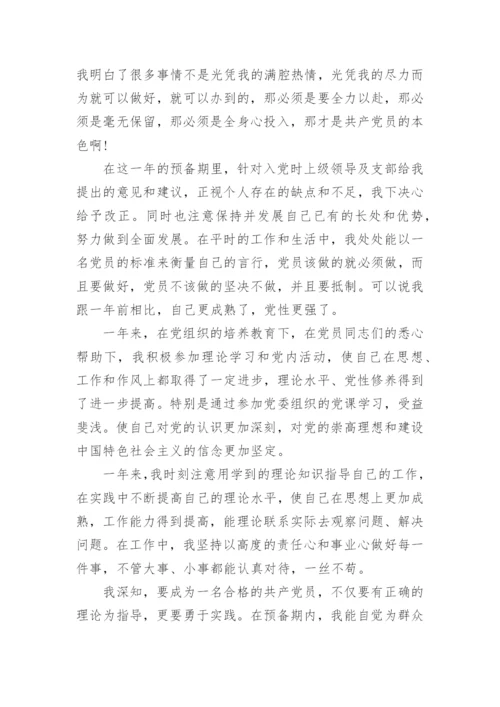 2024年企业员工入党转正申请书范文1500字.docx