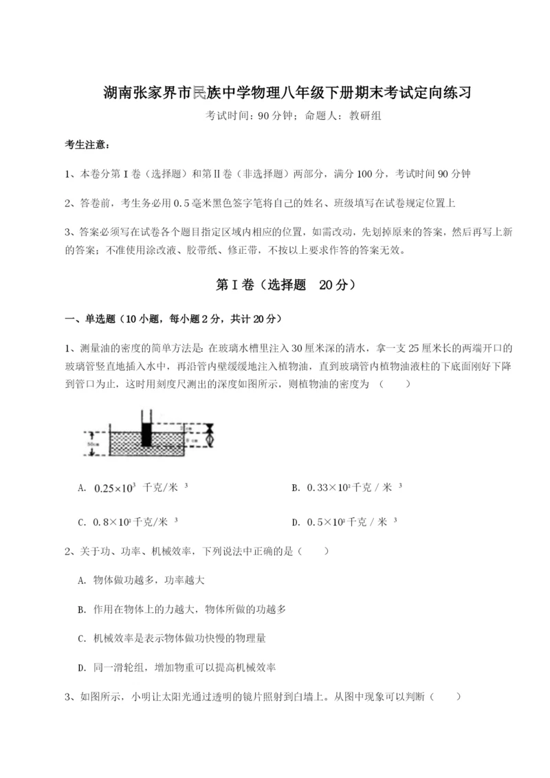 湖南张家界市民族中学物理八年级下册期末考试定向练习试题（含解析）.docx