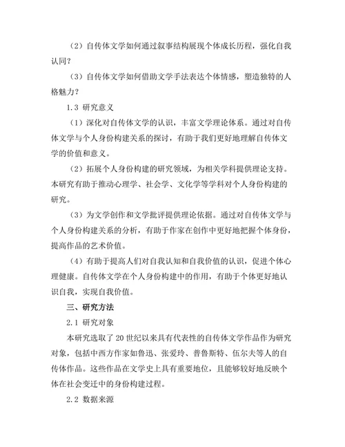 自传体文学对个人身份构建的影响