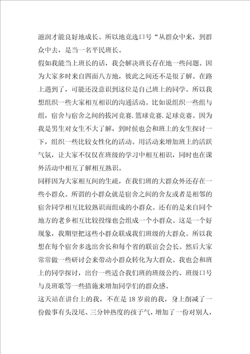 竞选高中班长发言稿共6篇