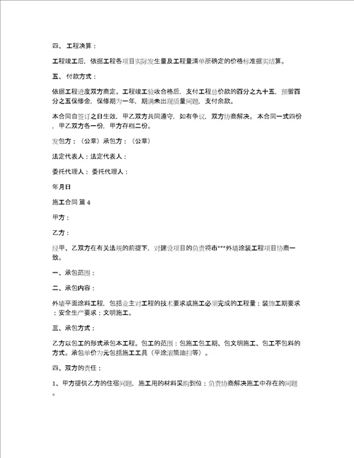 有关施工合同汇编七篇