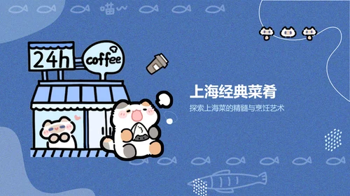 卜卜猫蓝色卡通风上海美食介绍PPT通用模版