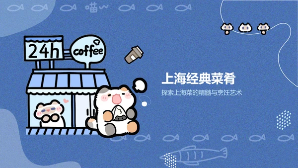 卜卜猫蓝色卡通风上海美食介绍PPT通用模版