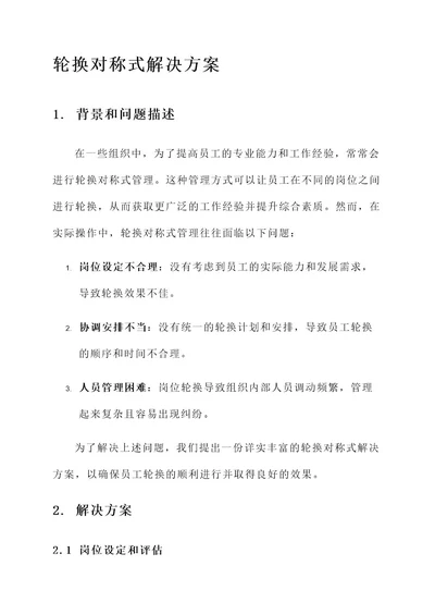 轮换对称式解决方案