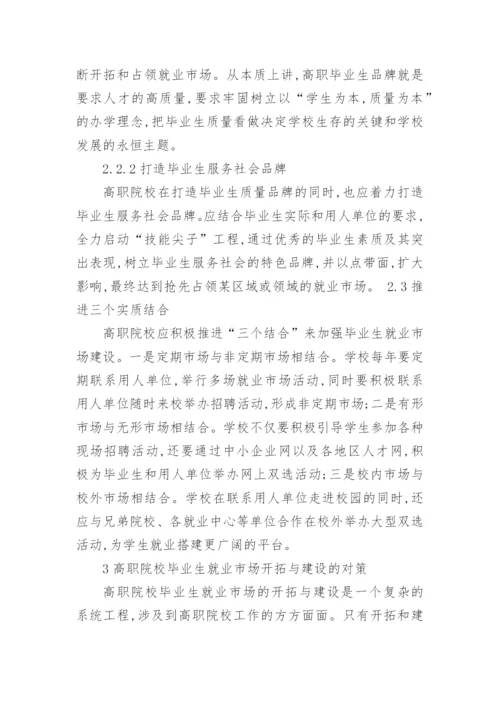 高职院校毕业生就业市场的开拓与建设论文.docx