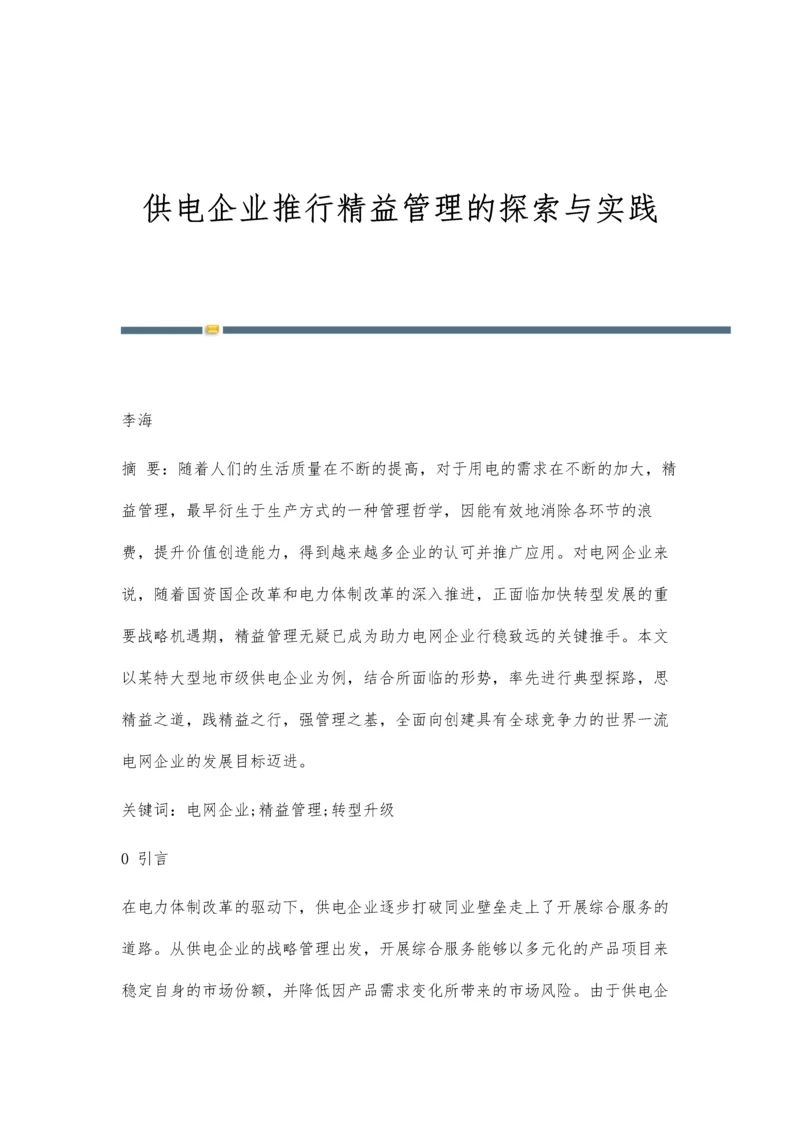 供电企业推行精益管理的探索与实践.docx