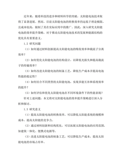 太阳能电池的效率提升策略分析