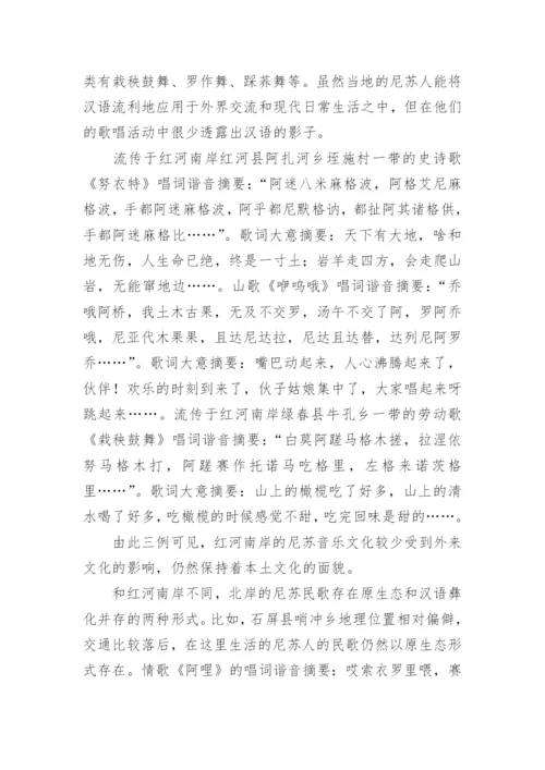 探讨云南红河尼苏人大曲子的文化形态艺术论文.docx