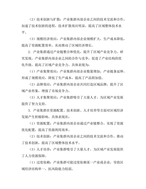 产业集群对区域经济发展的影响