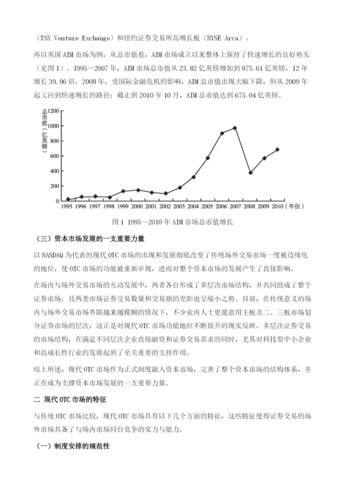 现代OTC市场的特点及发展趋势.docx