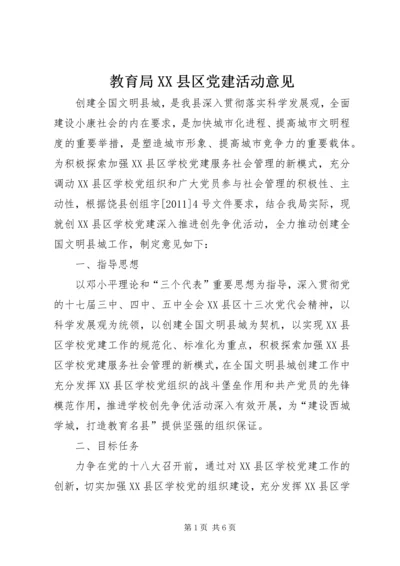 教育局XX县区党建活动意见.docx