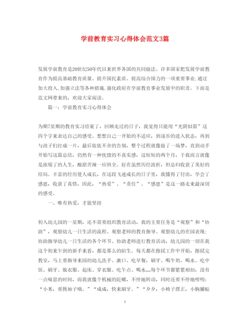 精编学前教育实习心得体会范文3篇.docx