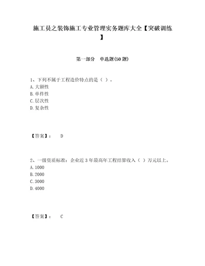 施工员之装饰施工专业管理实务题库大全突破训练