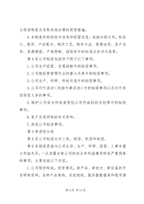 保密制度公司管理体系大全.docx