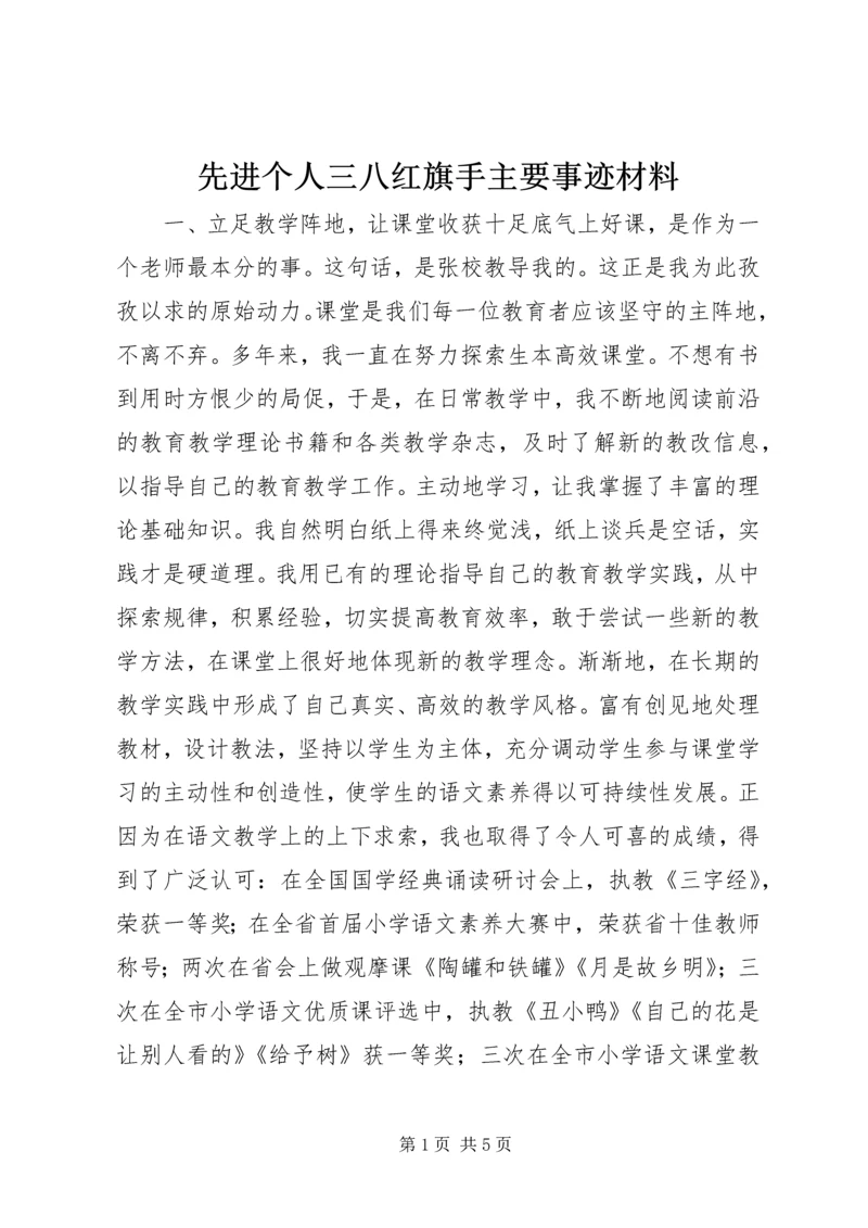 先进个人三八红旗手主要事迹材料 (2).docx