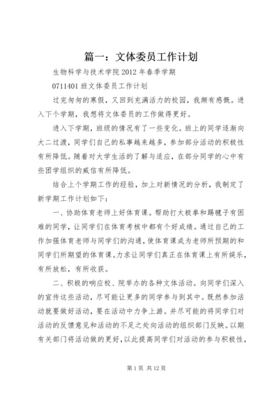 篇一：文体委员工作计划.docx