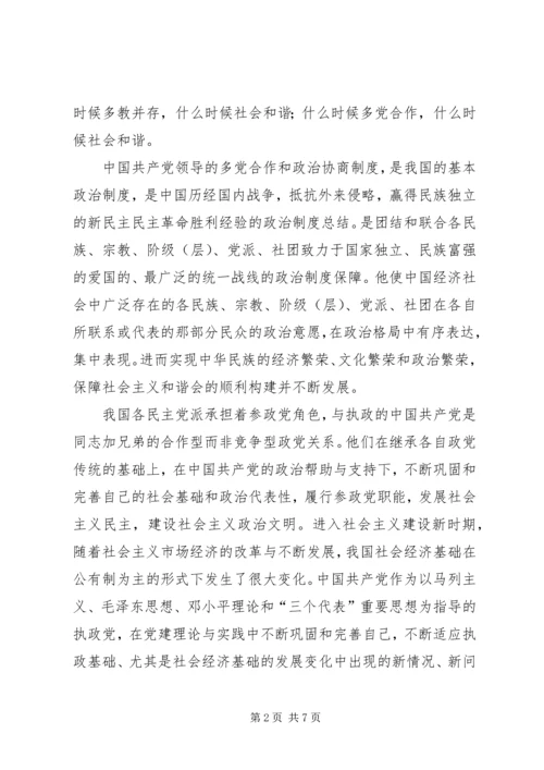 浅谈民主党派在构建社会主义和谐社会中的重要作用.docx