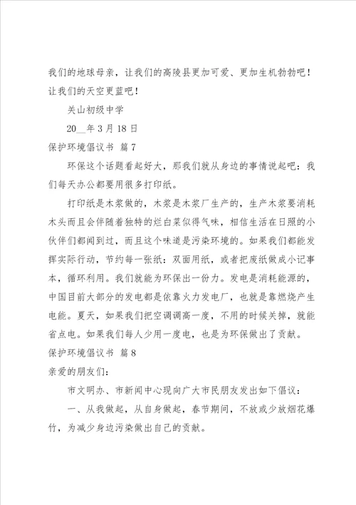 保护环境倡议书模板集合8篇