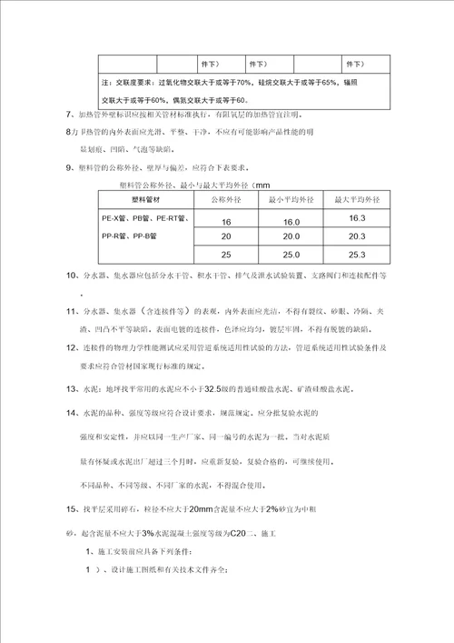 低温热水地板辐射采暖施工方案