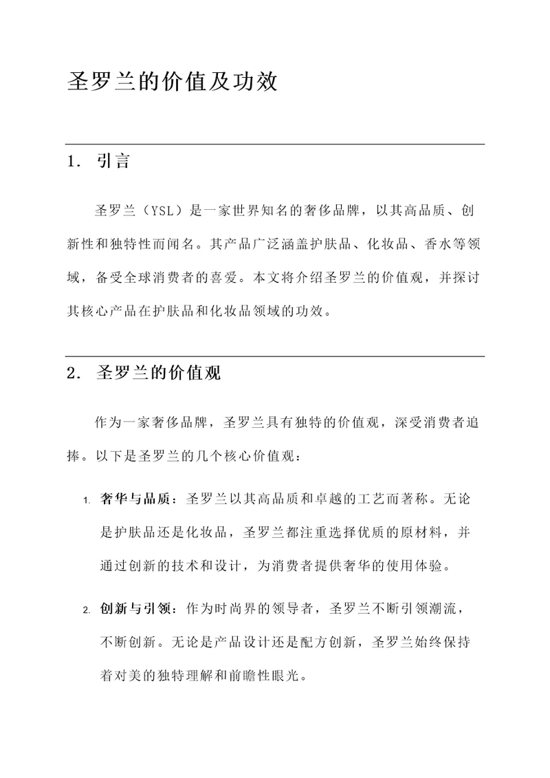 圣罗兰的价值及功效