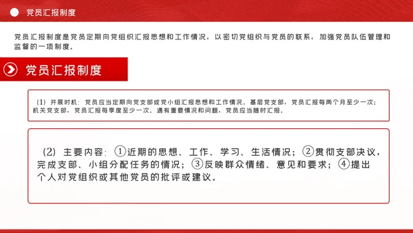 党支部七项组织生活制度落实规范党课PPT