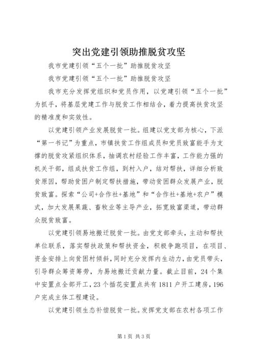 突出党建引领助推脱贫攻坚 (3).docx