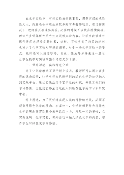 关于绿色化学的论文.docx